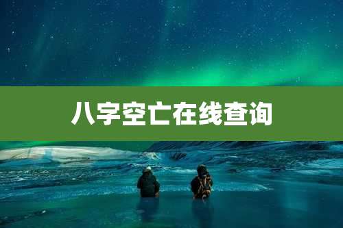八字空亡在线查询