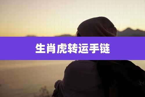 生肖虎转运手链