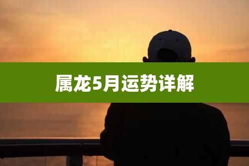 属龙5月运势详解