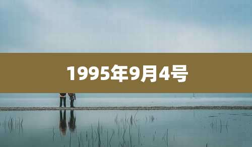 1995年9月4号