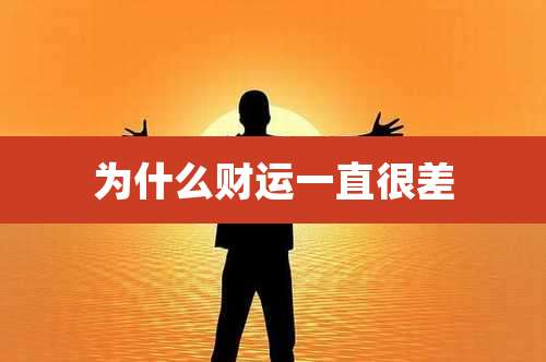 为什么财运一直很差