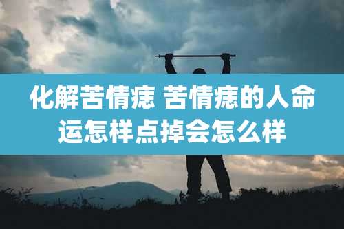 化解苦情痣 苦情痣的人命运怎样点掉会怎么样