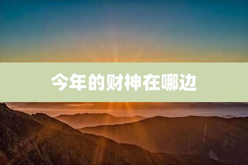 今年的财神在哪边