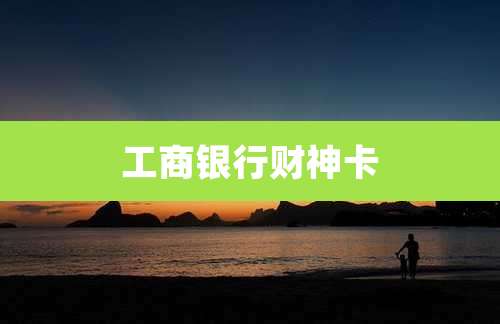工商银行财神卡