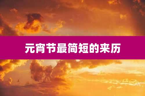 元宵节最简短的来历