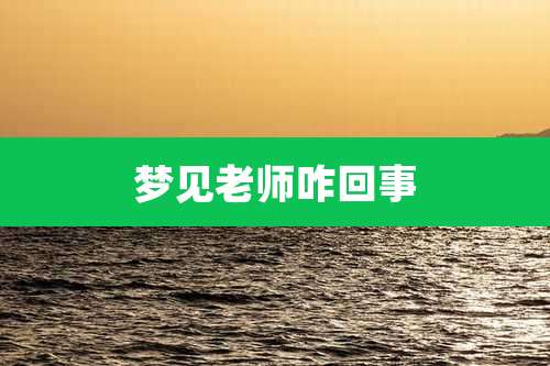 梦见老师咋回事