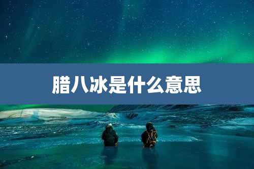 腊八冰是什么意思