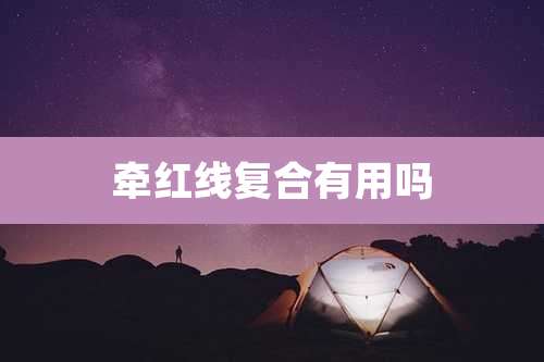 牵红线复合有用吗