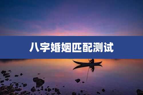 八字婚姻匹配测试