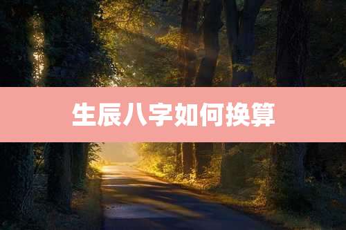 生辰八字如何换算