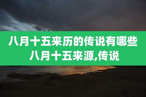 八月十五来历的传说有哪些 八月十五来源,传说