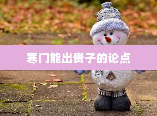 寒门能出贵子的论点