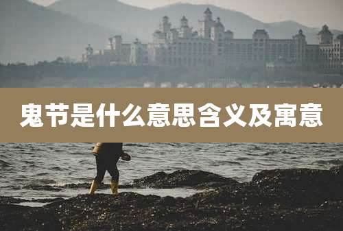 鬼节是什么意思含义及寓意