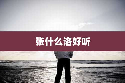 张什么洛好听
