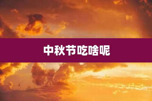 中秋节吃啥呢