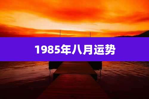 1985年八月运势