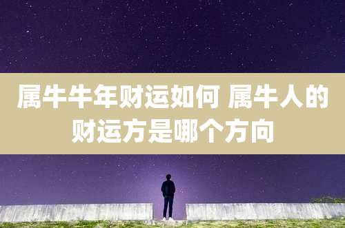 属牛牛年财运如何 属牛人的财运方是哪个方向