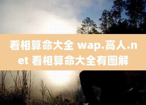 看相算命大全 wap.高人.net 看相算命大全有图解
