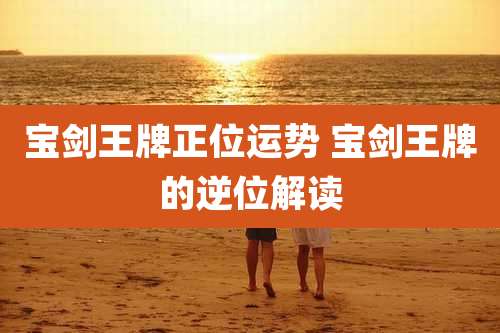 宝剑王牌正位运势 宝剑王牌的逆位解读
