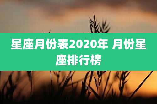 星座月份表2020年 月份星座排行榜