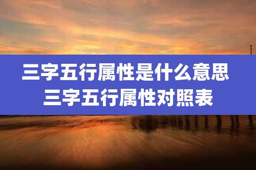三字五行属性是什么意思 三字五行属性对照表