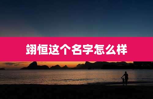 翊恒这个名字怎么样