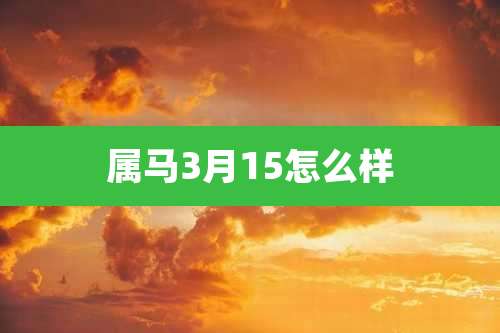 属马3月15怎么样