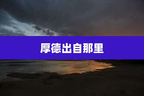 厚德出自那里