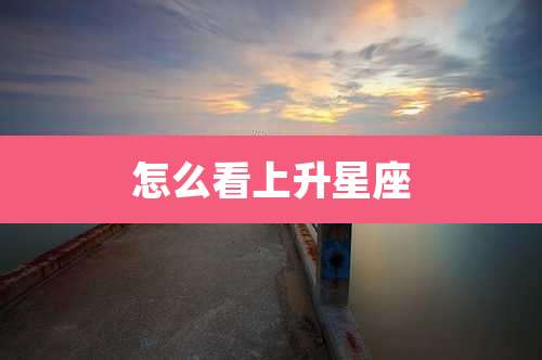 怎么看上升星座
