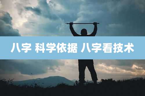 八字 科学依据 八字看技术