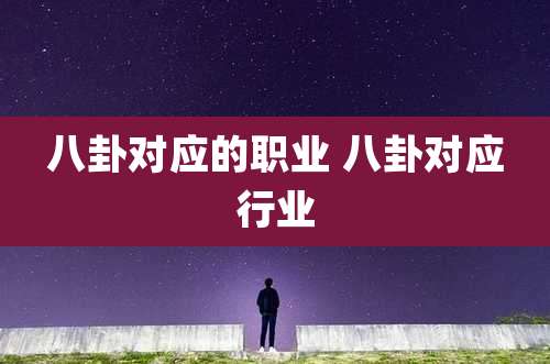 八卦对应的职业 八卦对应行业