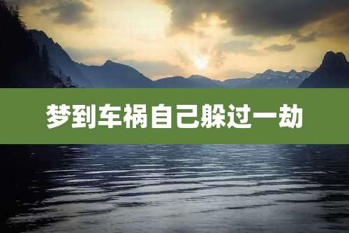 梦到车祸自己躲过一劫
