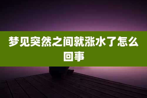 梦见突然之间就涨水了怎么回事