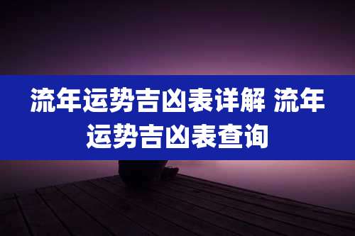 流年运势吉凶表详解 流年运势吉凶表查询