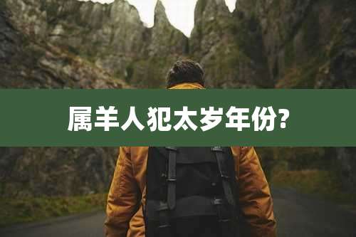 属羊人犯太岁年份?