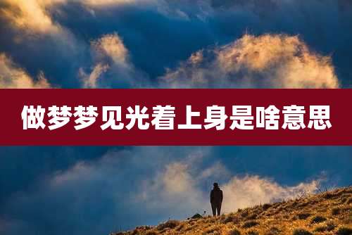 做梦梦见光着上身是啥意思