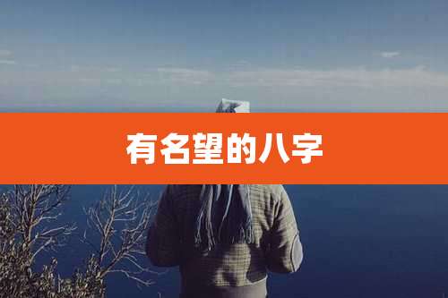 有名望的八字