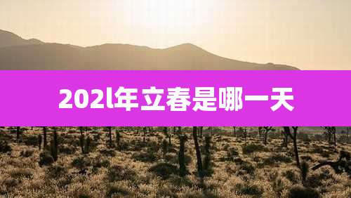 202l年立春是哪一天