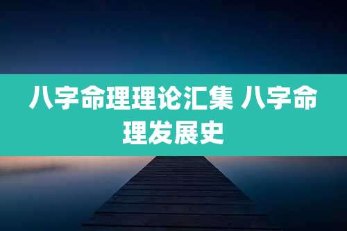 八字命理理论汇集 八字命理发展史