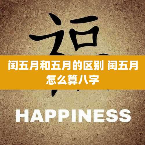 闰五月和五月的区别 闰五月怎么算八字