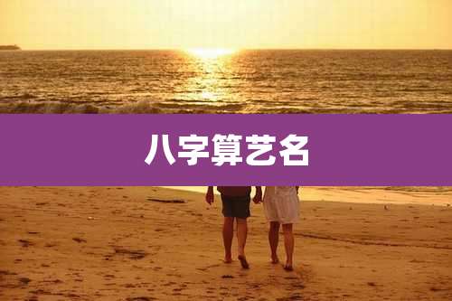 八字算艺名
