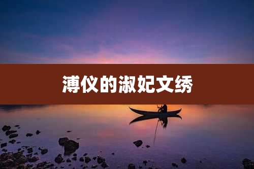 溥仪的淑妃文绣