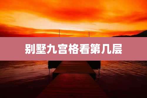 别墅九宫格看第几层