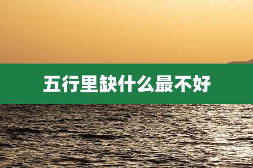 五行里缺什么最不好