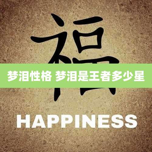 梦泪性格 梦泪是王者多少星
