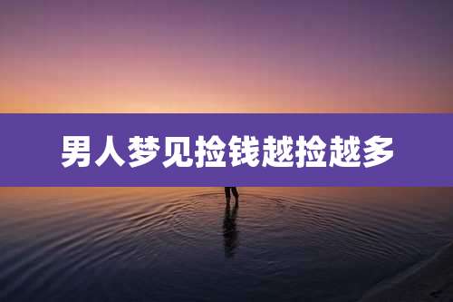 男人梦见捡钱越捡越多