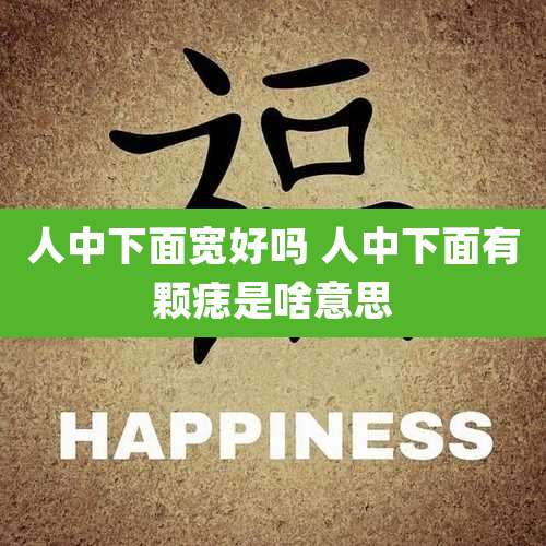 人中下面宽好吗 人中下面有颗痣是啥意思