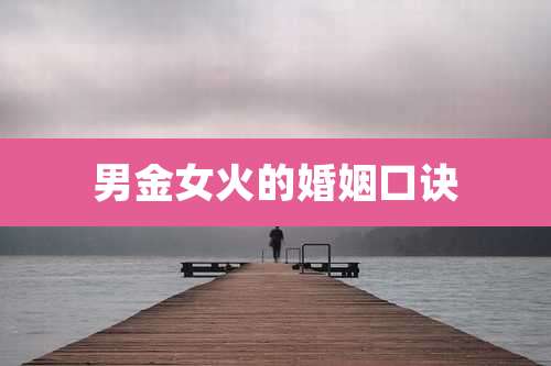 男金女火的婚姻口诀