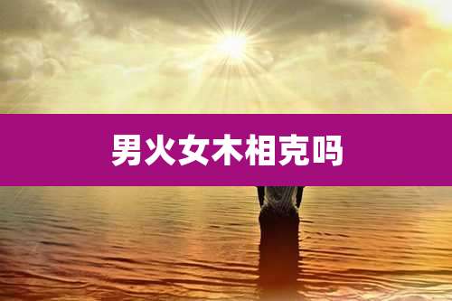 男火女木相克吗