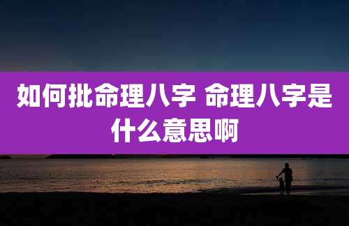 如何批命理八字 命理八字是什么意思啊